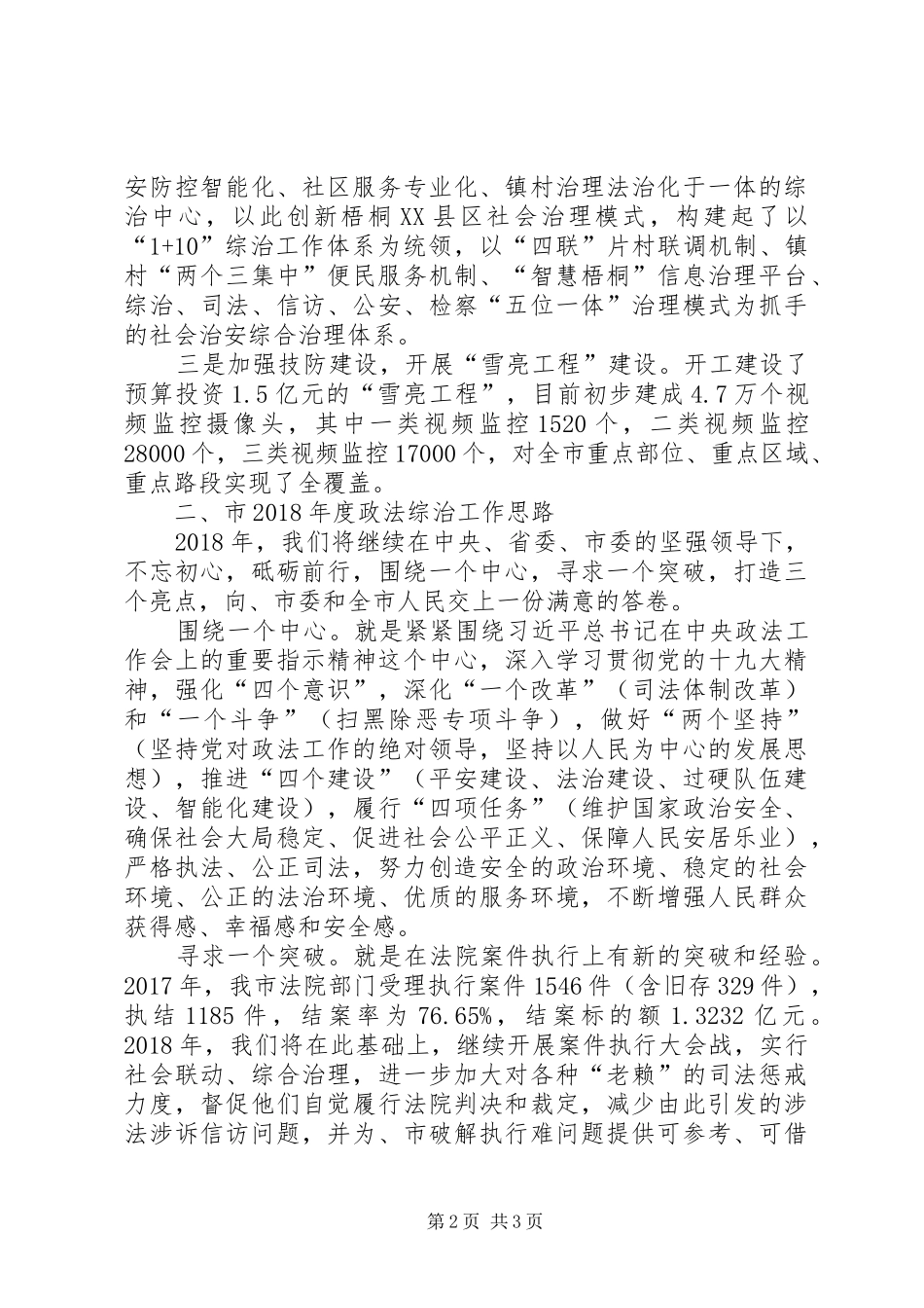 政法委书记座谈会发言稿_第2页