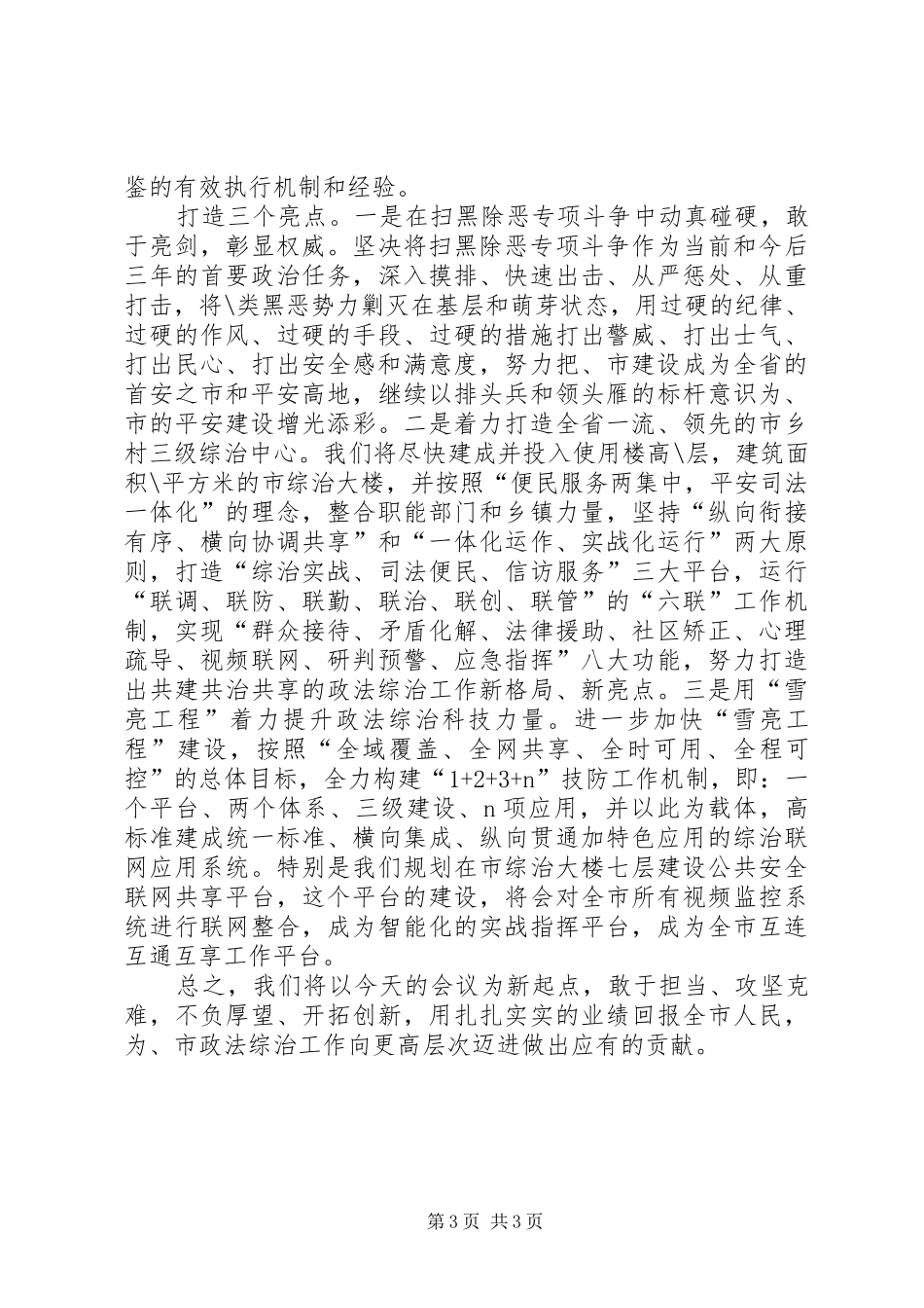 政法委书记座谈会发言稿_第3页