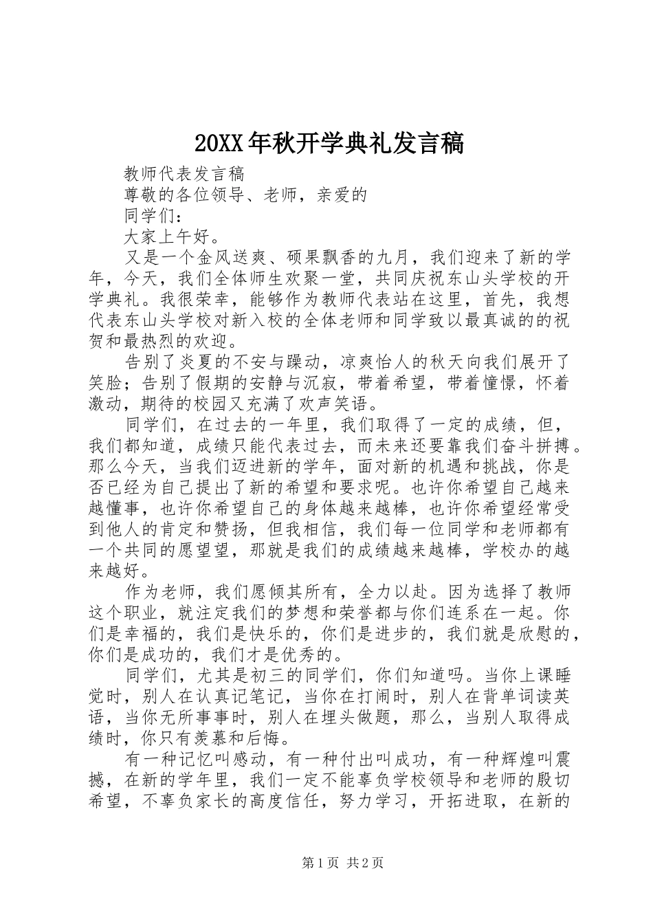 20XX年秋开学典礼发言(2)_第1页