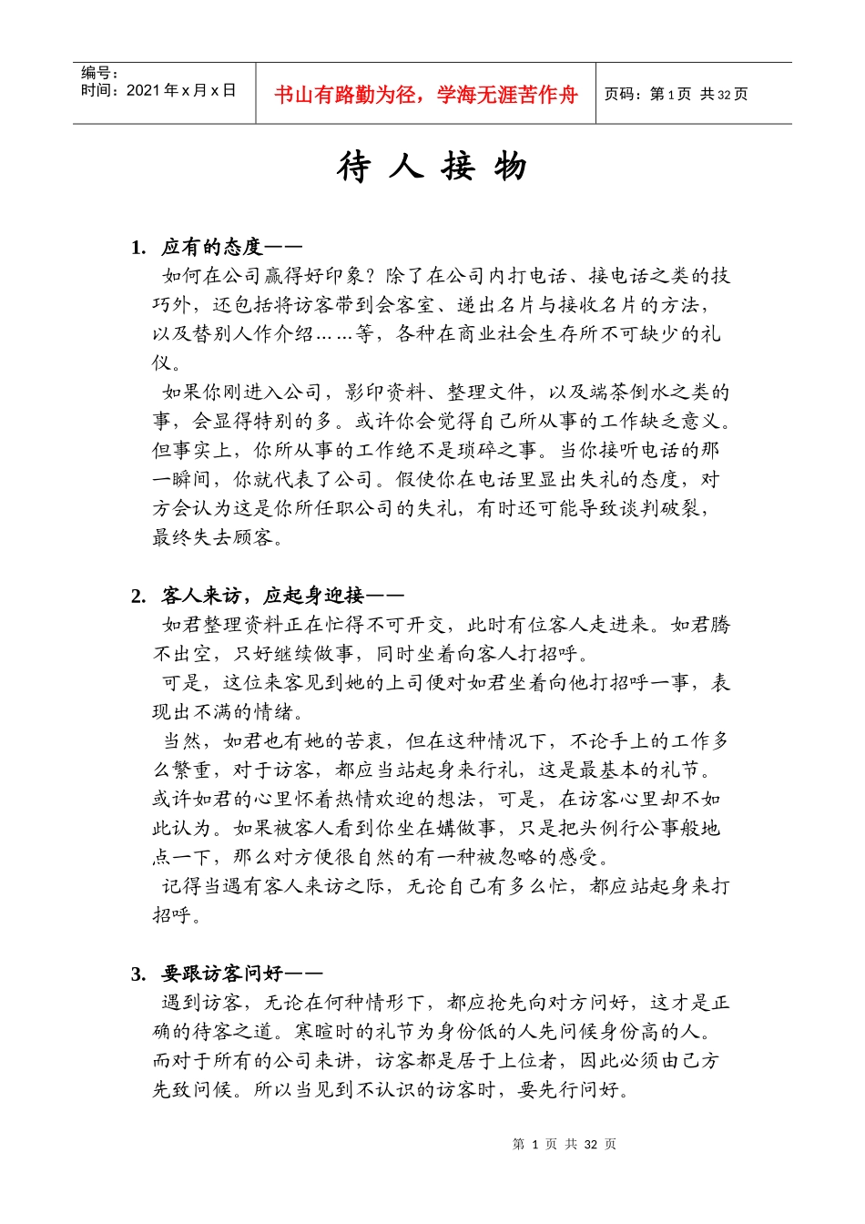 学习待人接物的礼仪_第1页