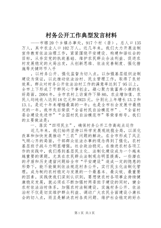 村务公开工作典型发言材料提纲范文