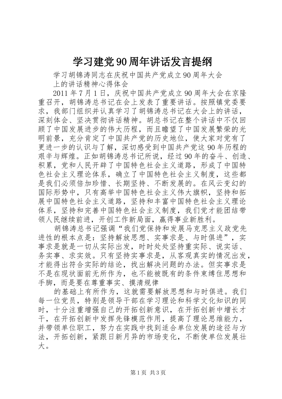 学习建党90周年讲话发言提纲范文_第1页
