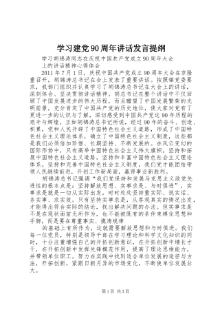 学习建党90周年讲话发言提纲范文
