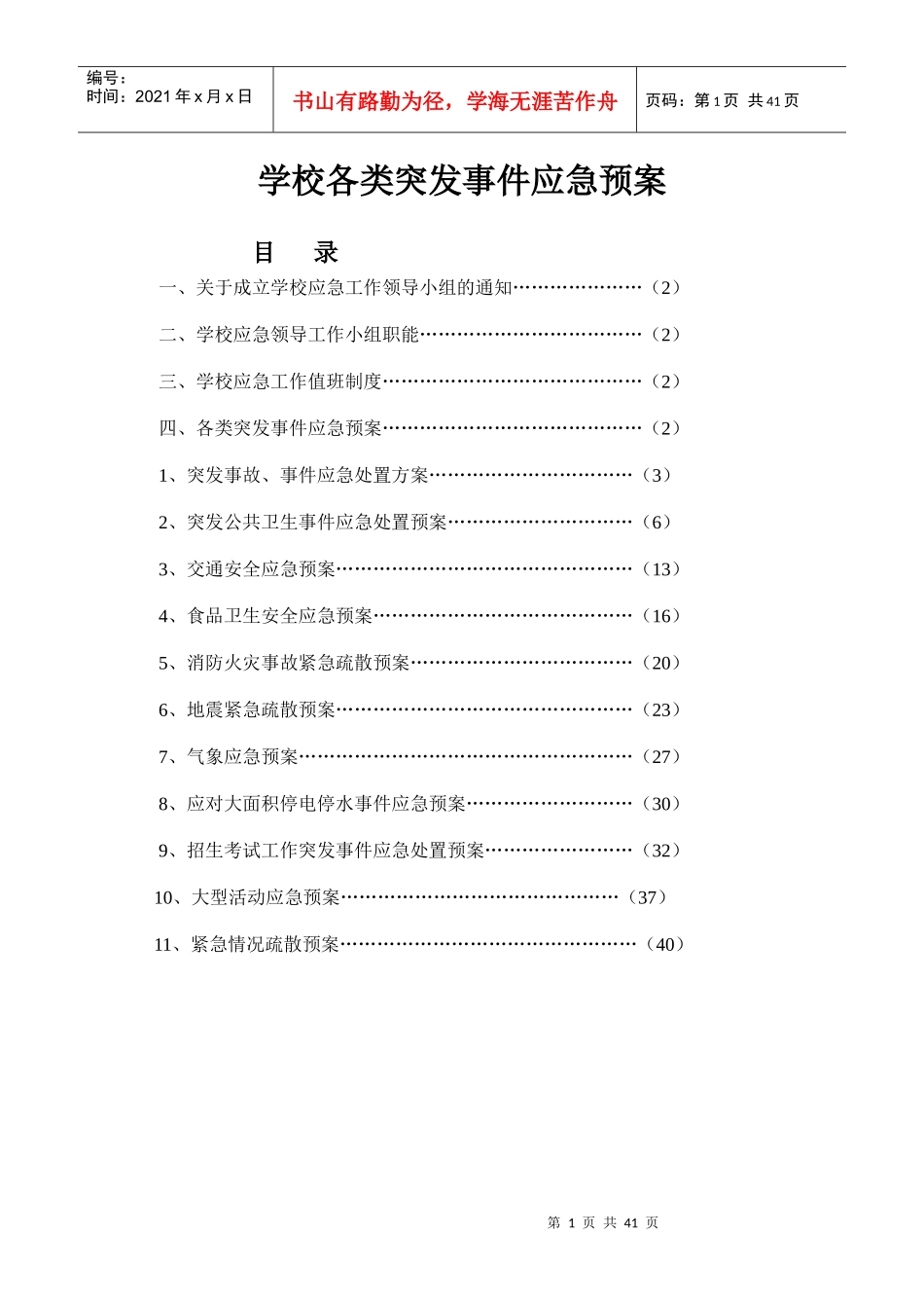 学校各类突发事件应急预案_第1页