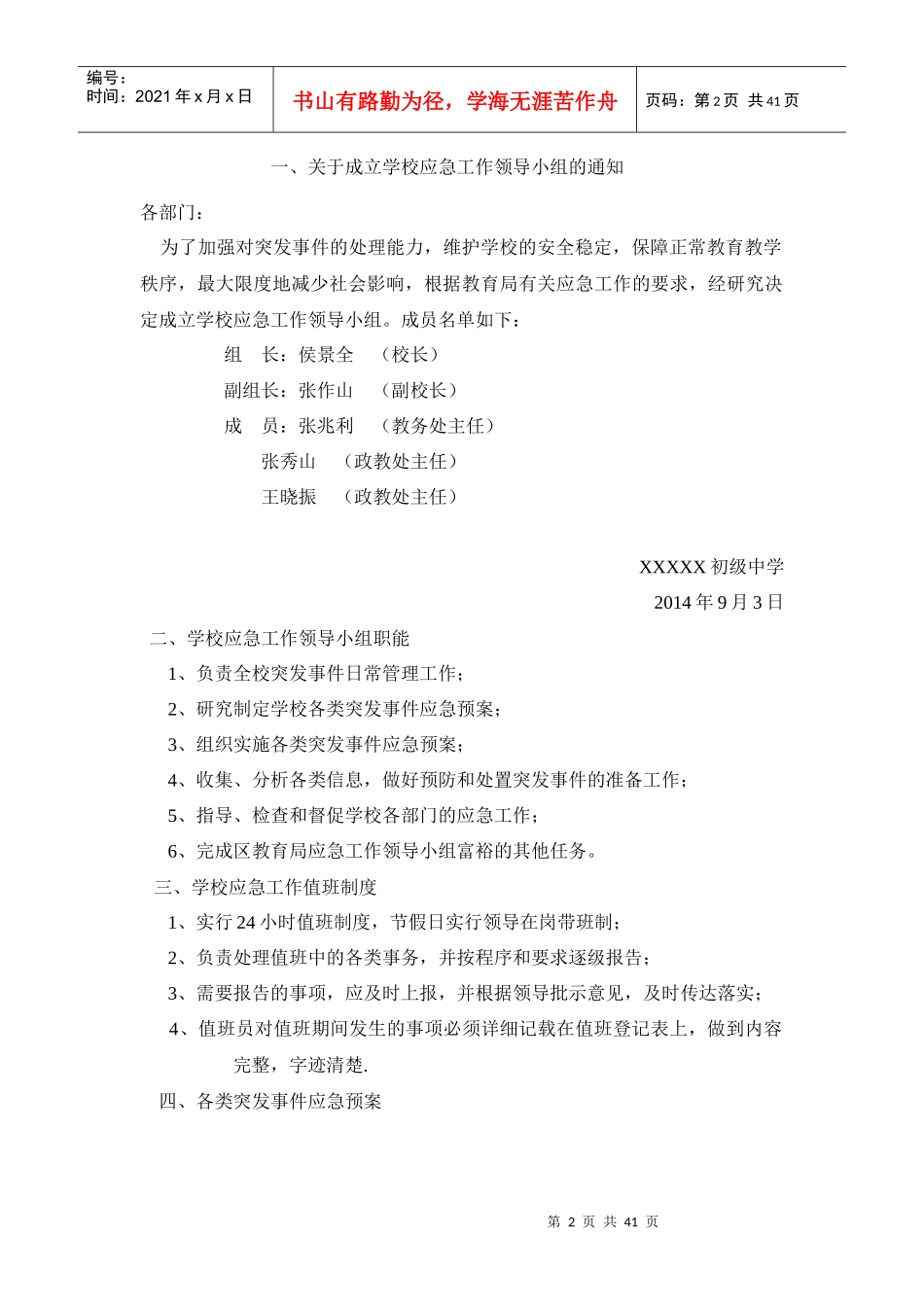 学校各类突发事件应急预案_第2页