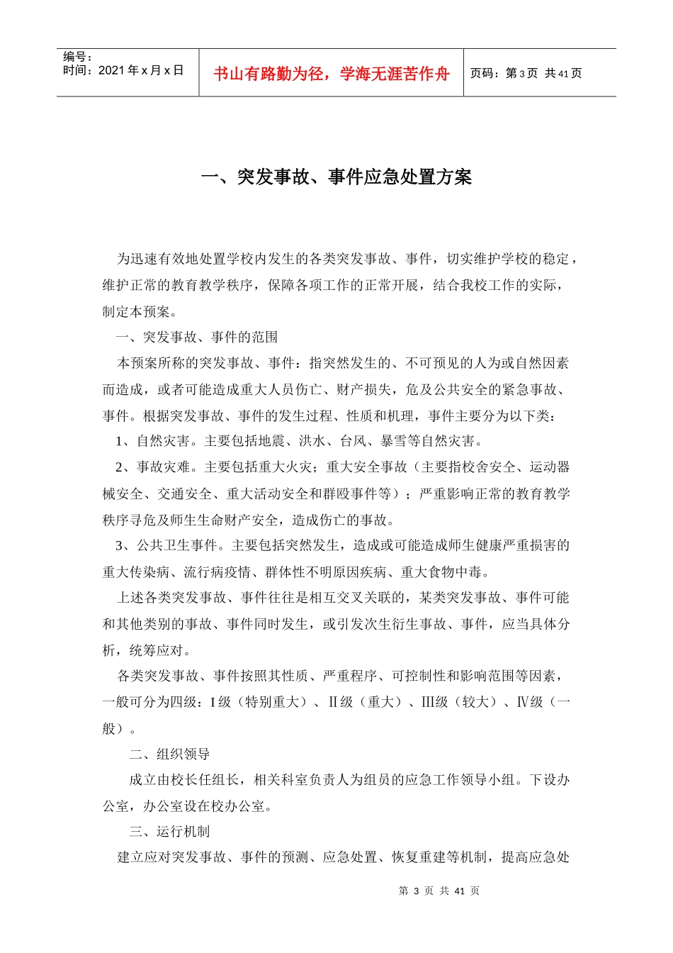 学校各类突发事件应急预案_第3页