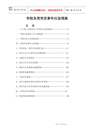 学校各类突发事件应急预案