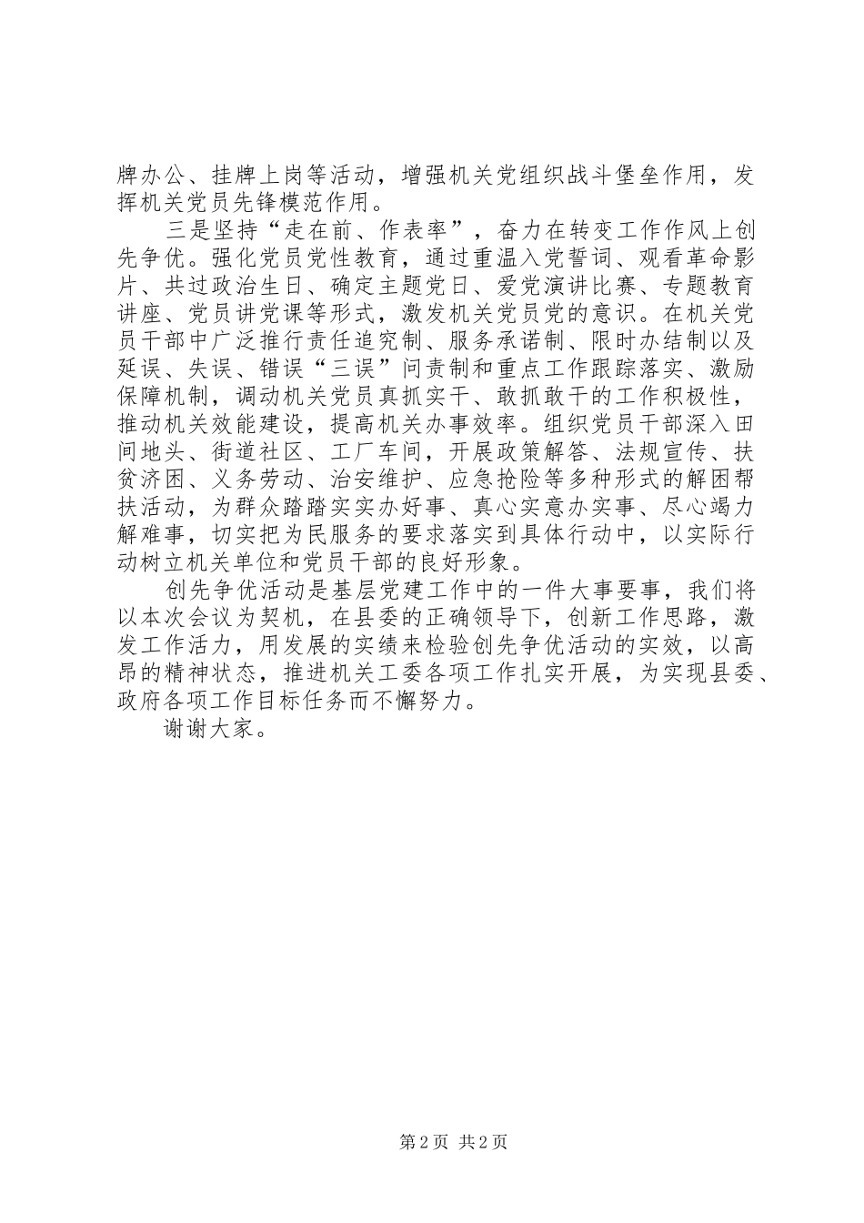 县直机关工委在创先争优活动动员部署会议上的表态发言材料致辞_第2页