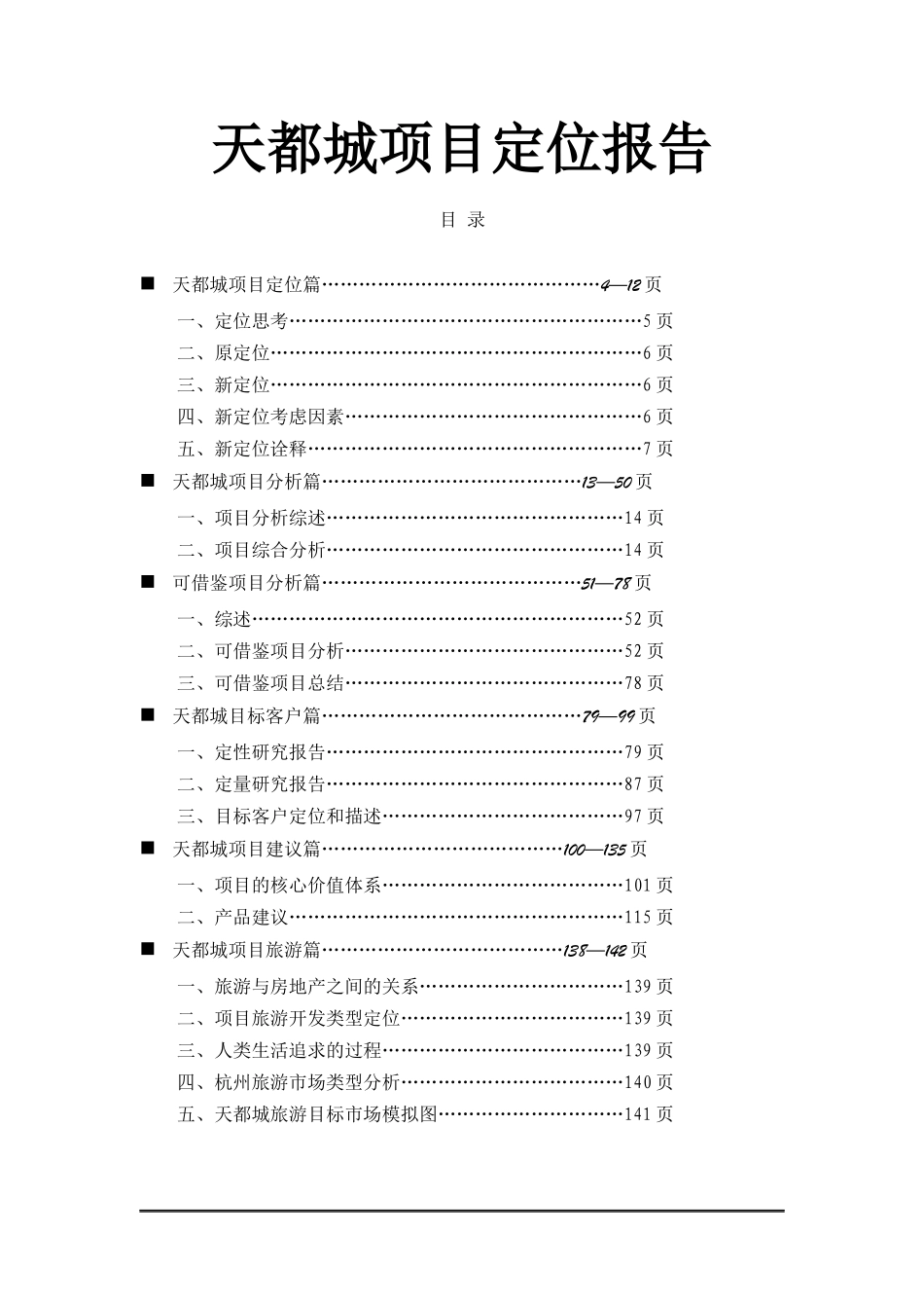 天都城项目定位报告doc150(1)_第1页