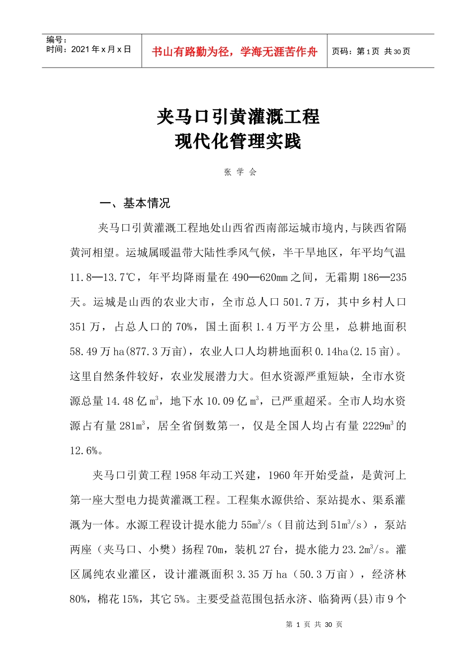 夹马口引黄灌溉工程现代化管理实践_第1页