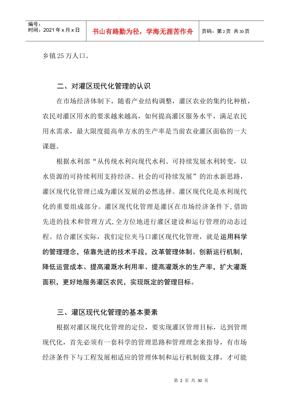 夹马口引黄灌溉工程现代化管理实践_第2页