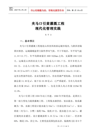 夹马口引黄灌溉工程现代化管理实践