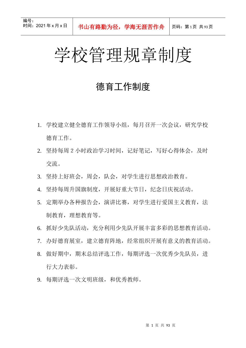 学校管理规章制度范本_第1页