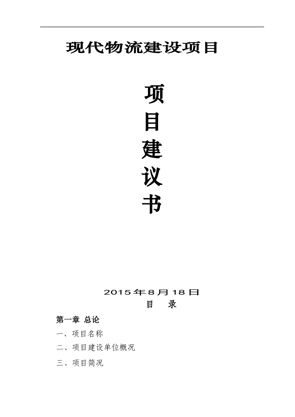 奉化现代物流园项目建议书_第1页