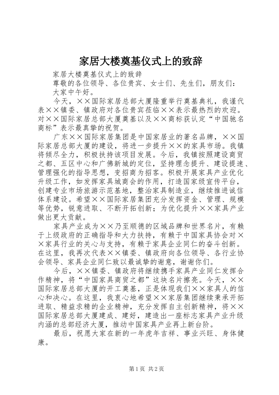 家居大楼奠基仪式上的演讲致辞_第1页