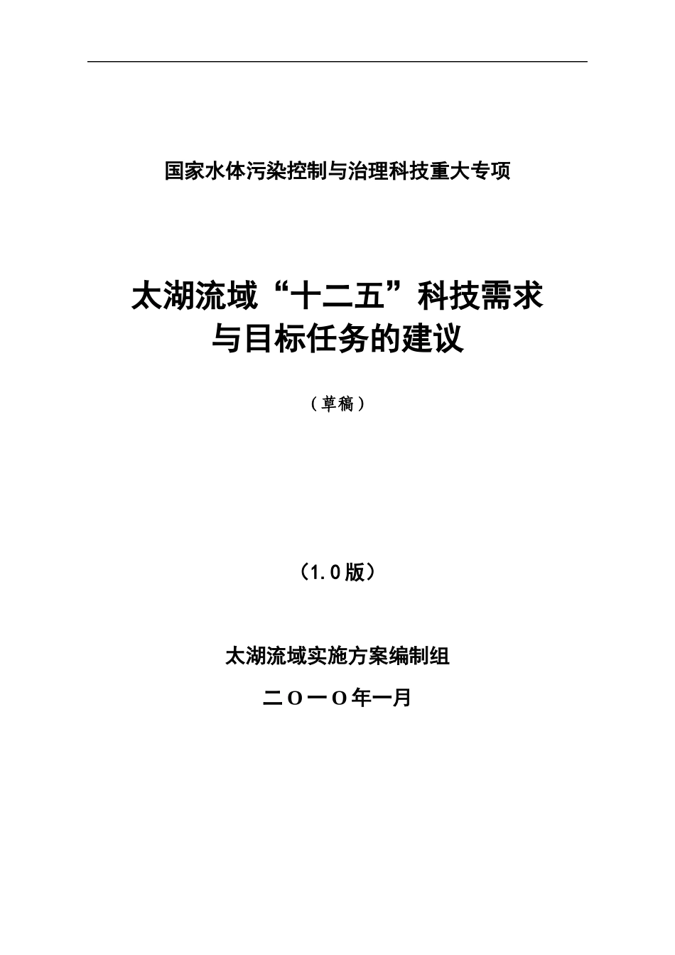 太湖流域十二五科技需求与目标任务的建议_第1页