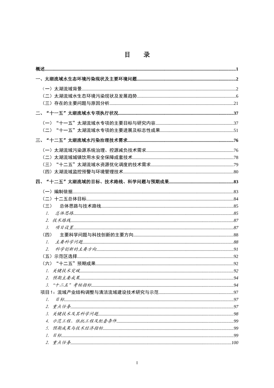 太湖流域十二五科技需求与目标任务的建议_第2页