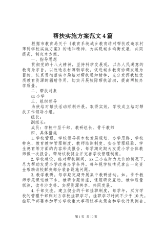 帮扶实施方案范文4篇