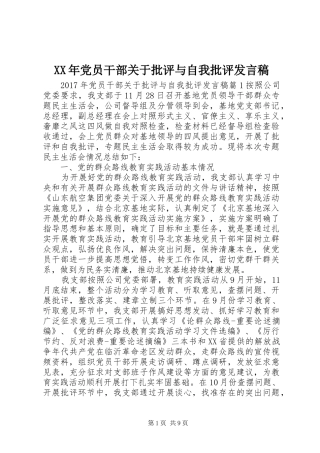 XX年党员干部关于批评与自我批评发言