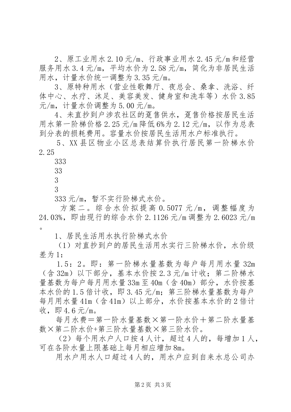 XX县区水价改革方案XX县区_第2页