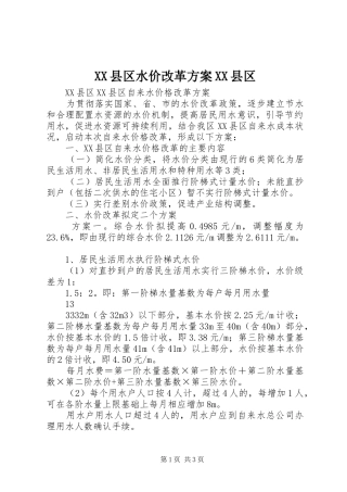XX县区水价改革方案XX县区