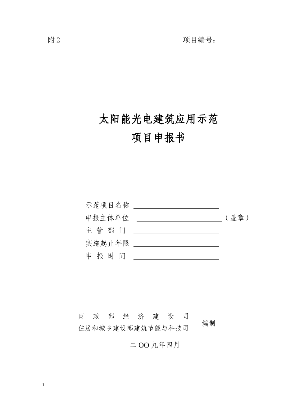 太阳能光电建筑应用示范项目申报书_第1页