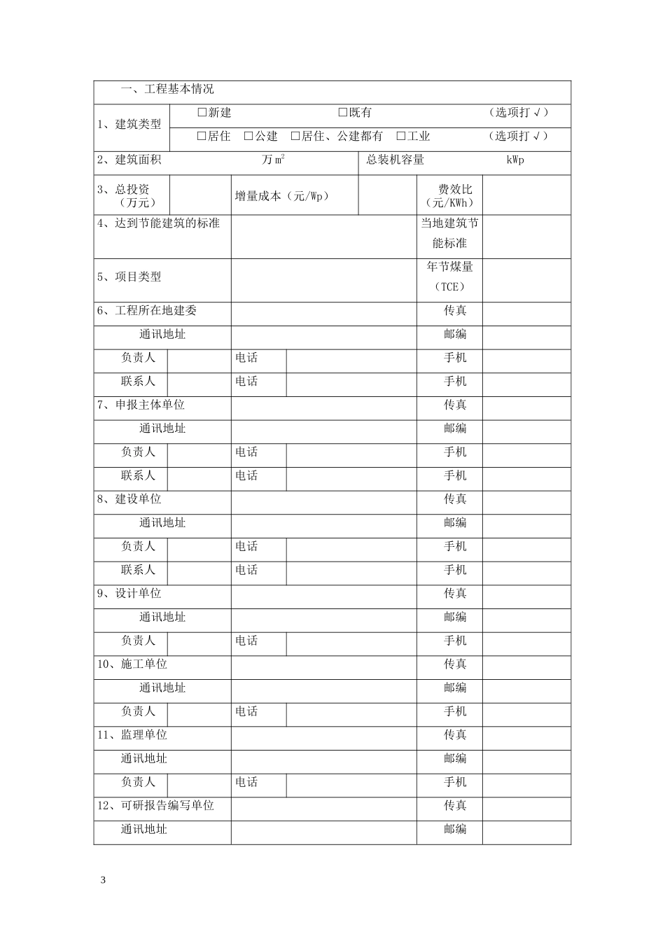 太阳能光电建筑应用示范项目申报书_第3页
