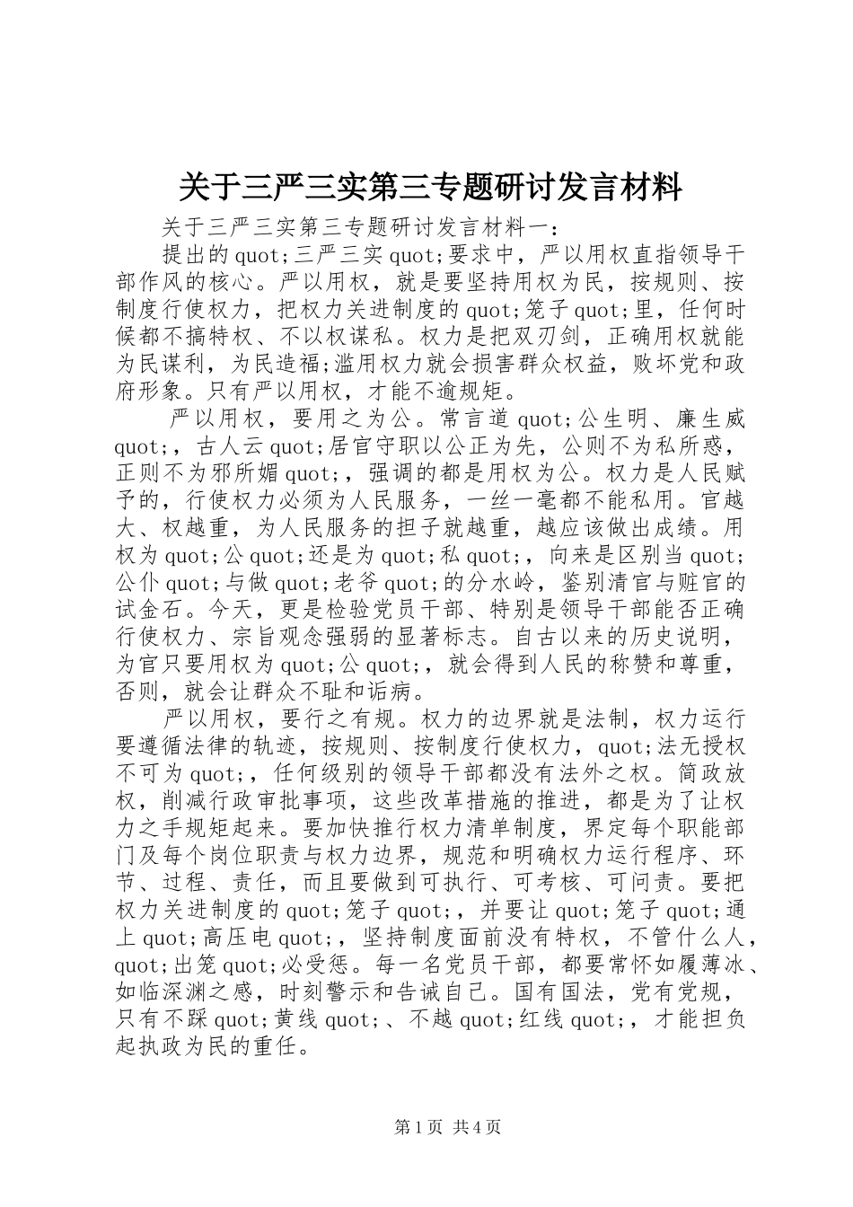 关于三严三实第三专题研讨发言材料提纲_第1页