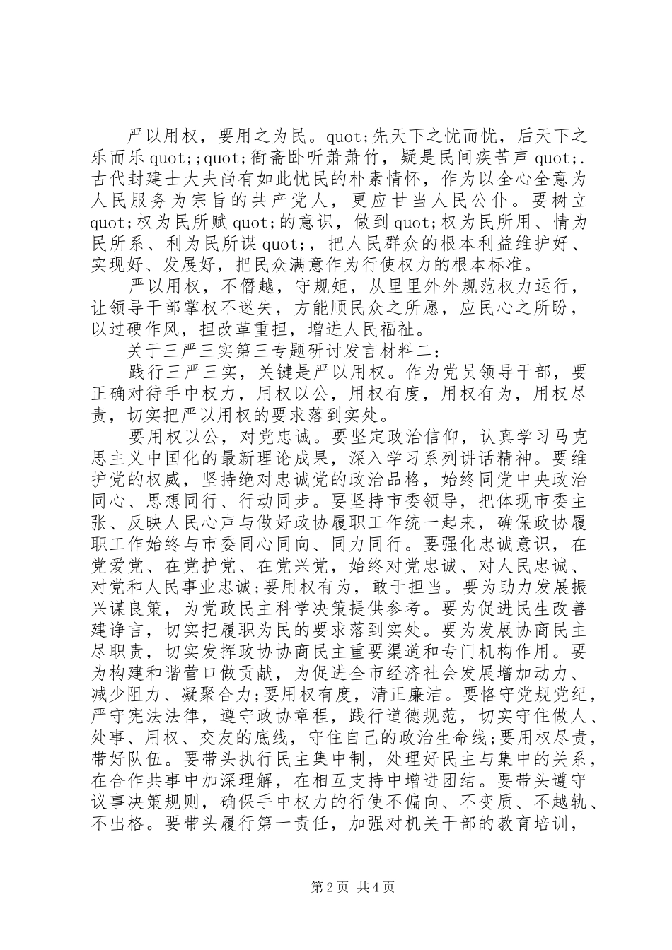 关于三严三实第三专题研讨发言材料提纲_第2页