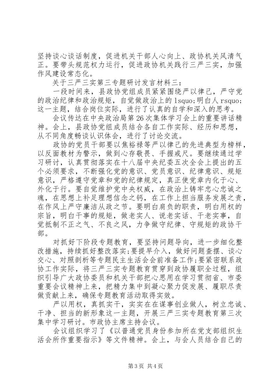 关于三严三实第三专题研讨发言材料提纲_第3页