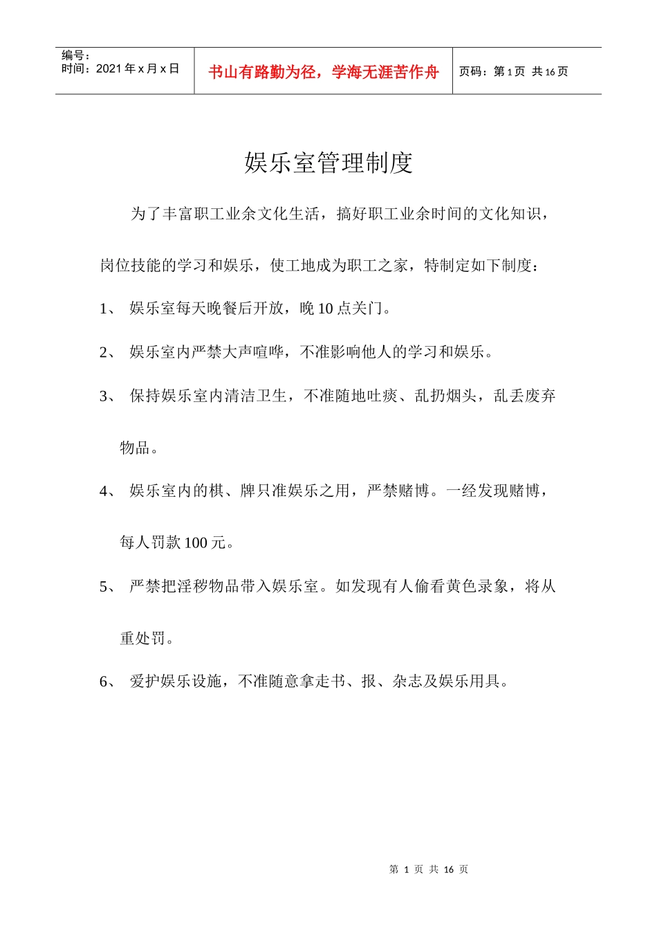 娱乐室管理制度_第1页