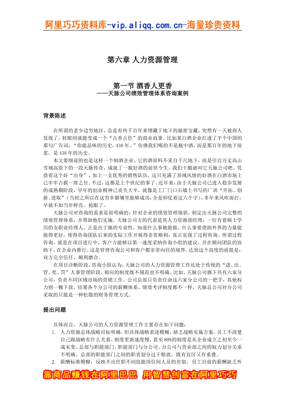 天脉公司绩效管理体系咨询案例_第1页