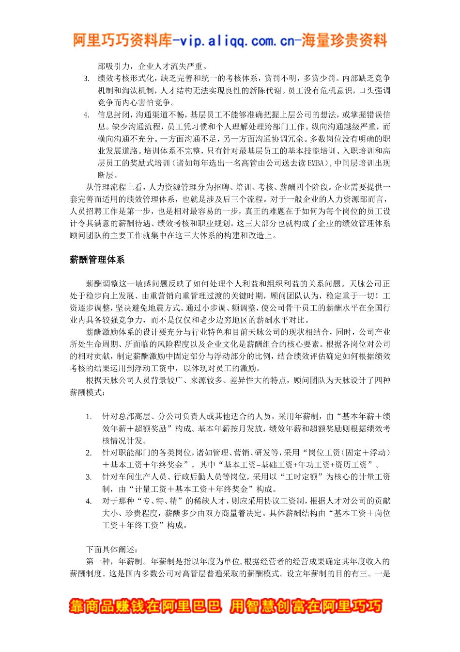 天脉公司绩效管理体系咨询案例_第2页