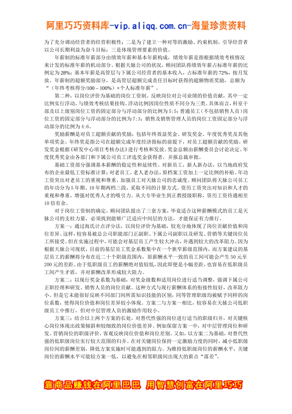 天脉公司绩效管理体系咨询案例_第3页