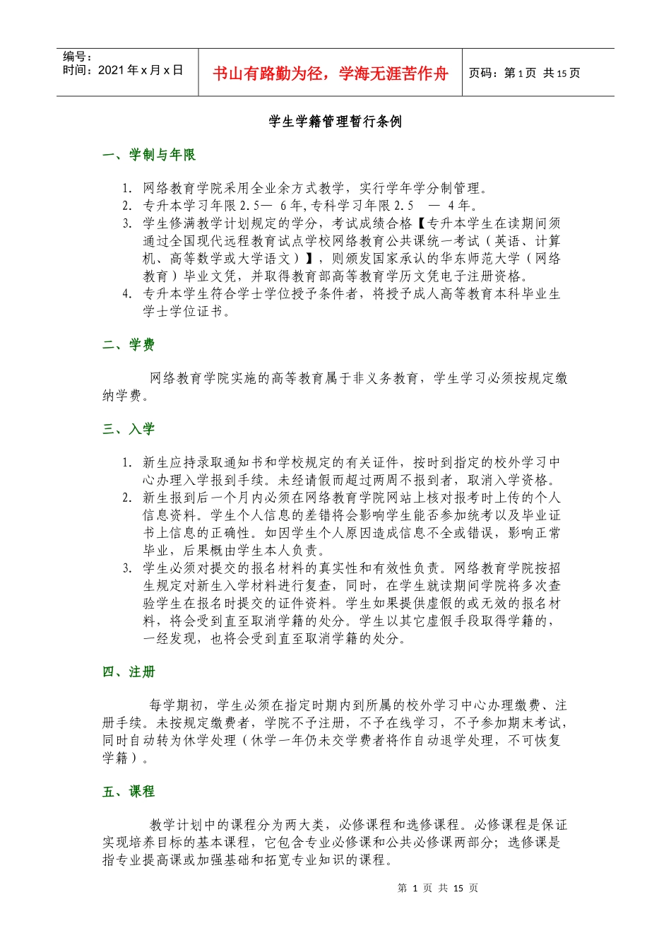 学生学籍管理暂行条例_第1页
