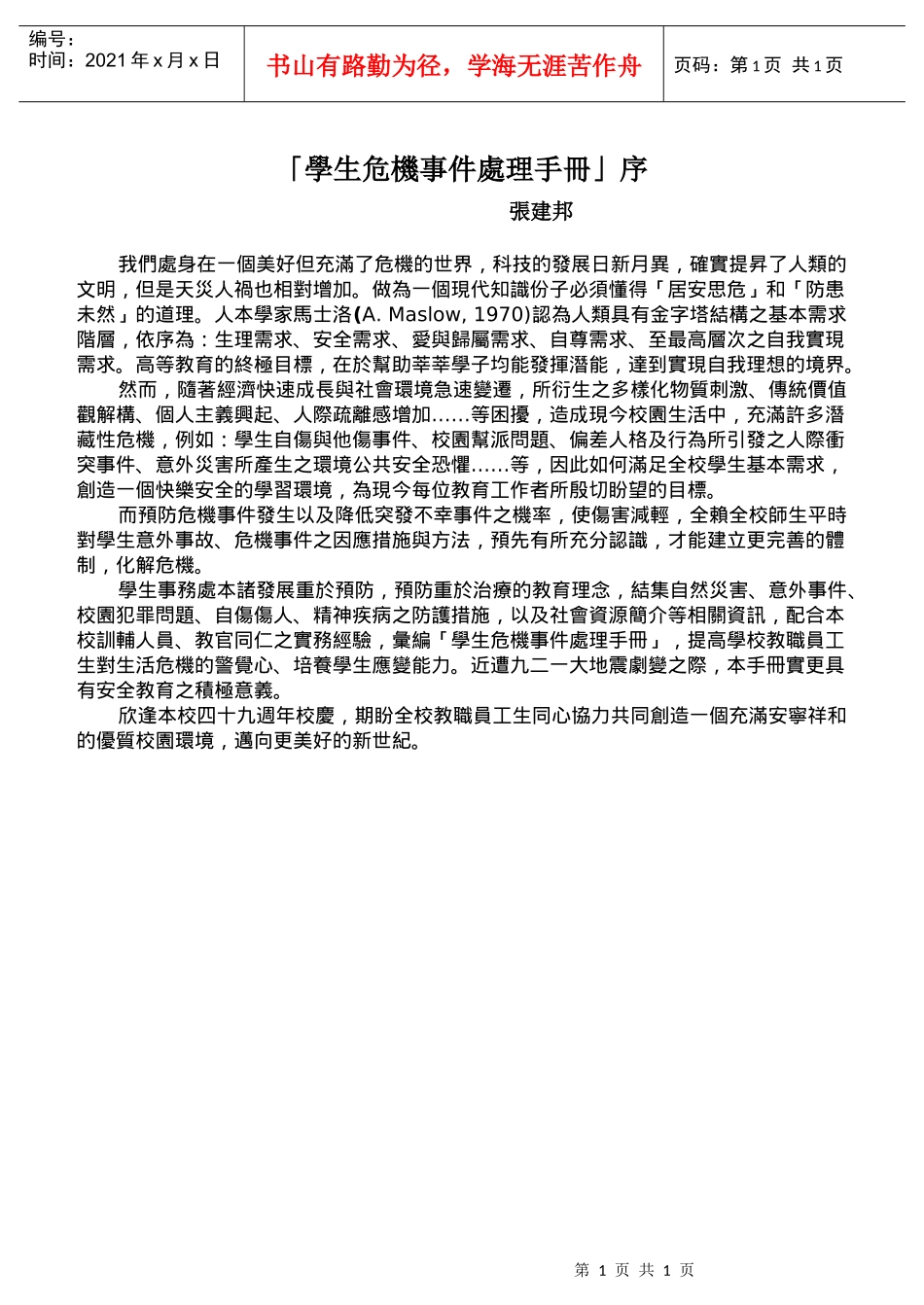 学生危机事件处理手册序_第1页