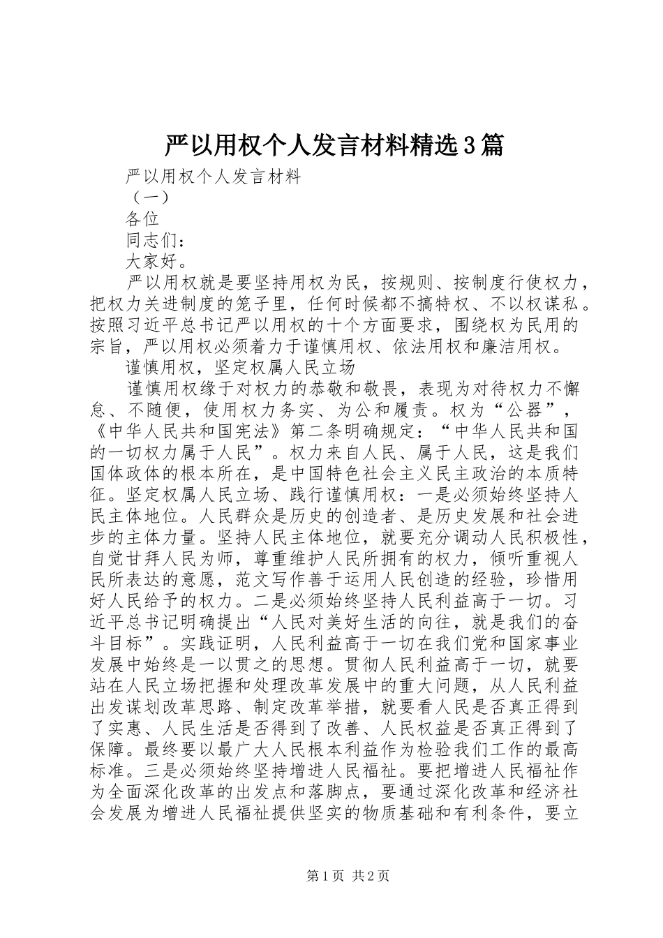 严以用权个人发言材料致辞精选3篇_第1页