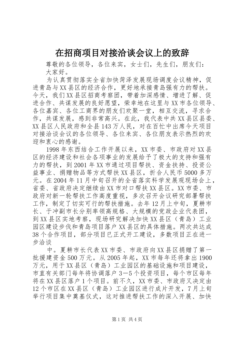 在招商项目对接洽谈会议上的致辞演讲范文_第1页