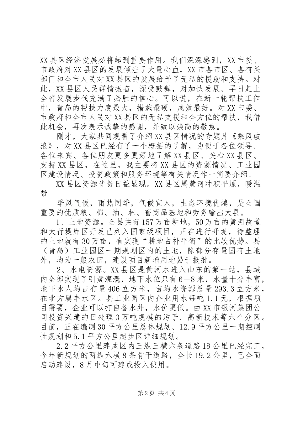 在招商项目对接洽谈会议上的致辞演讲范文_第2页