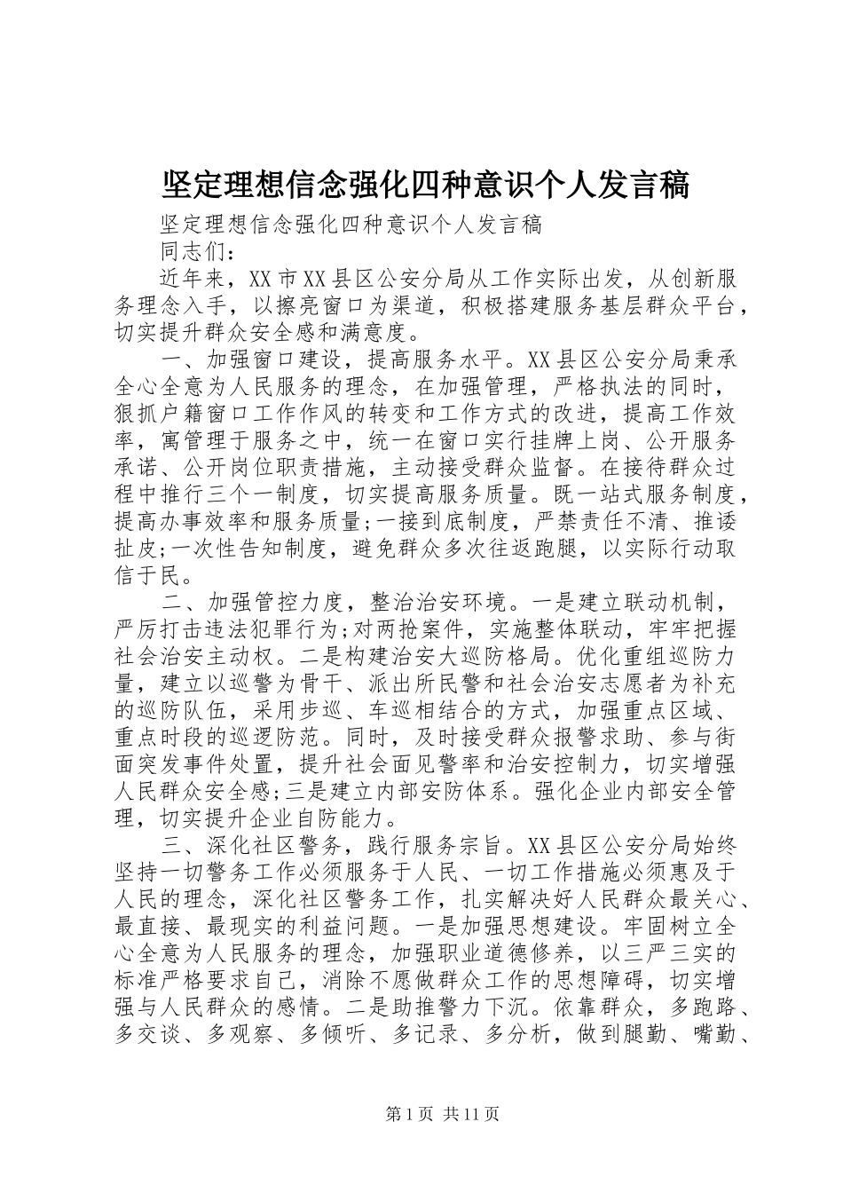 坚定理想信念强化四种意识个人发言_第1页