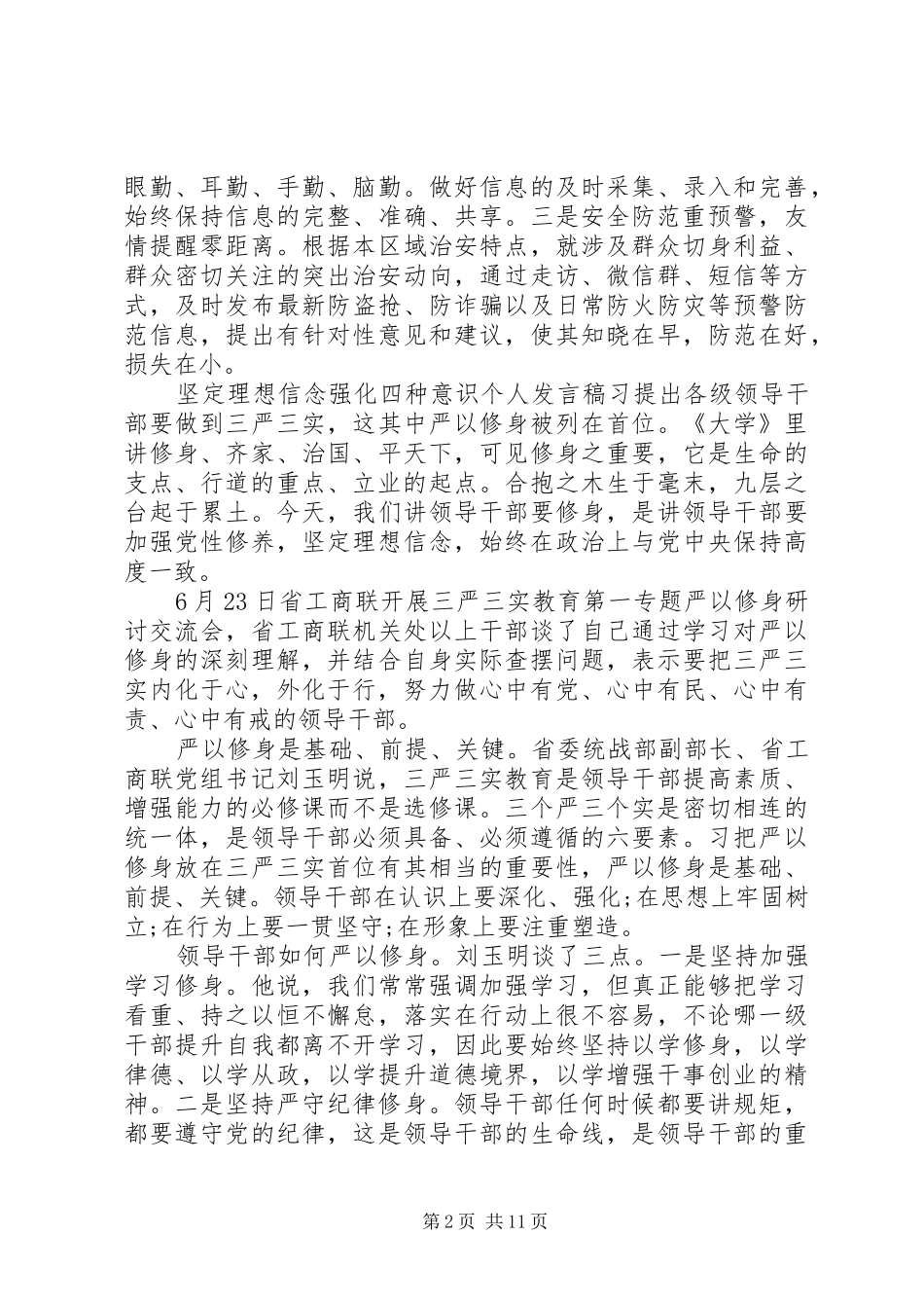 坚定理想信念强化四种意识个人发言_第2页