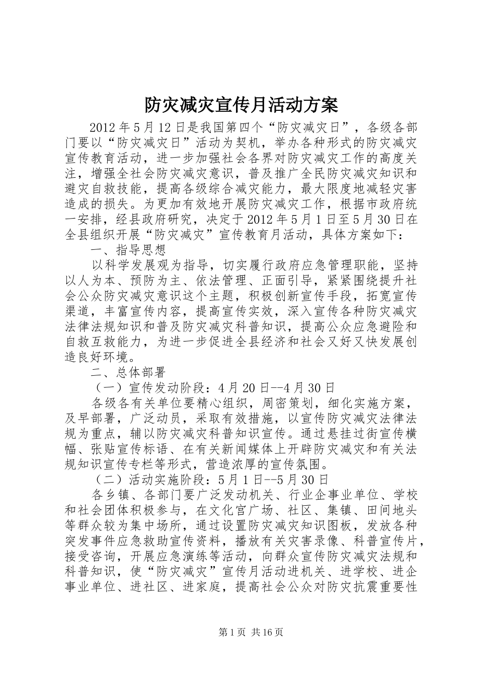 防灾减灾宣传月活动方案_第1页