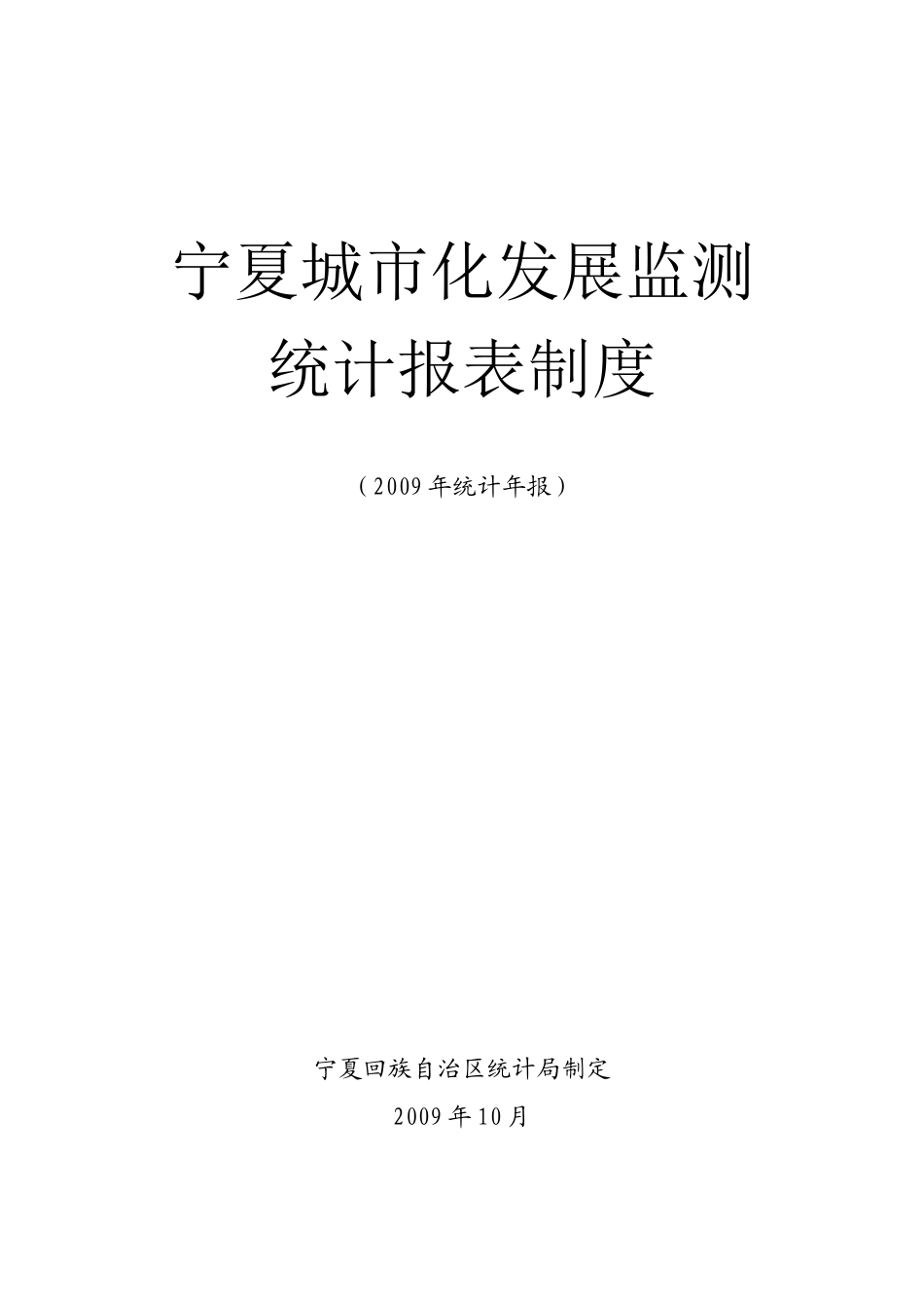 宁夏城市化发展监测_第1页