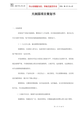 天润园项目策划书doc16(1)