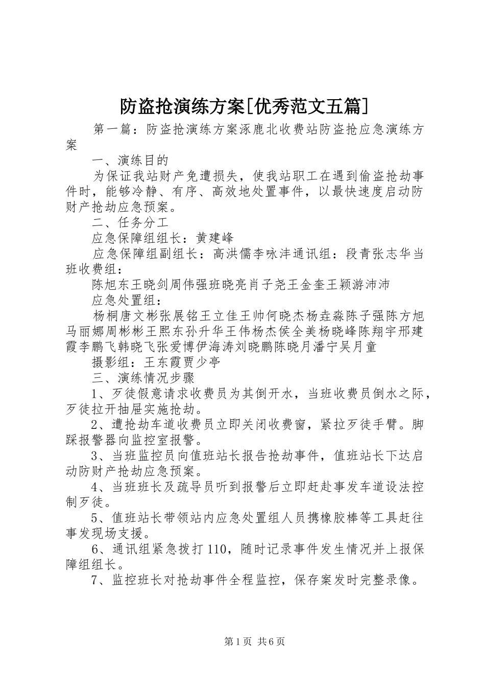 防盗抢演练方案[优秀范文五篇]_第1页