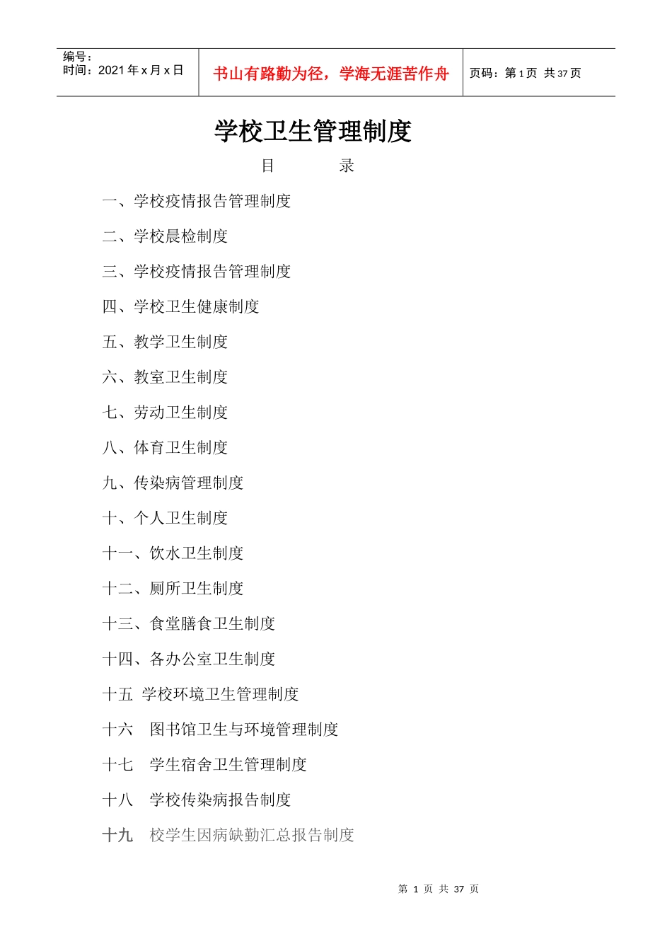 学校各部门卫生规章制度_第1页