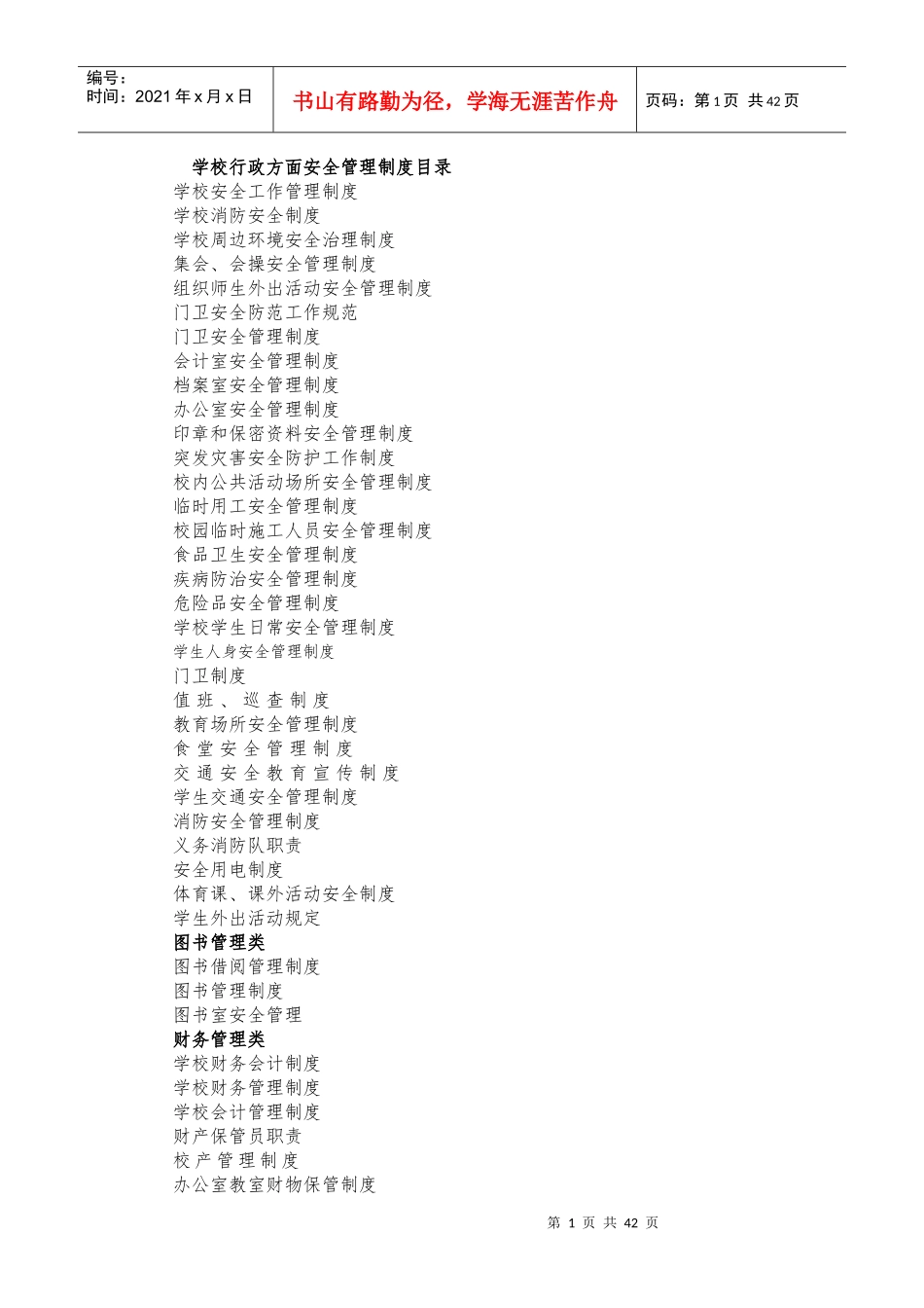 学校行政方面安全管理制度汇编_第1页