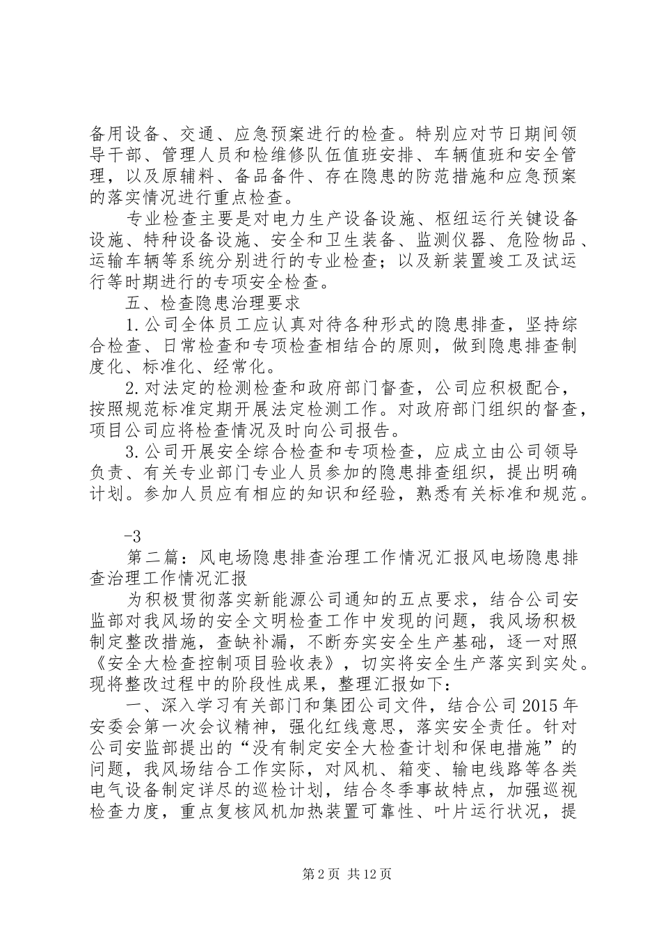 XX发电公司XX风电场XX年安全隐患排查治理方案_第2页