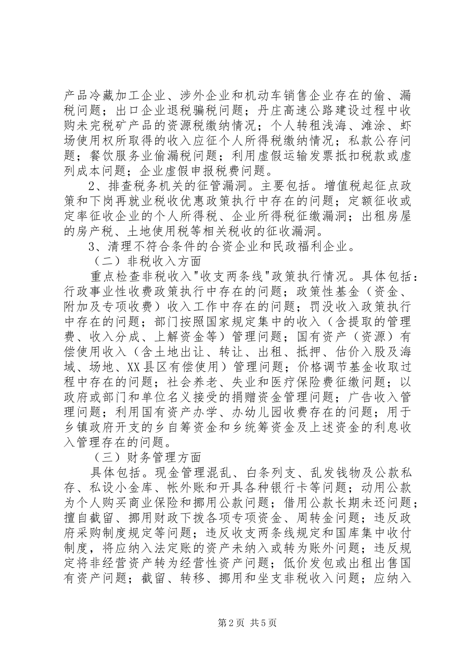 财税秩序综合治理活动实施方案 (10)_第2页