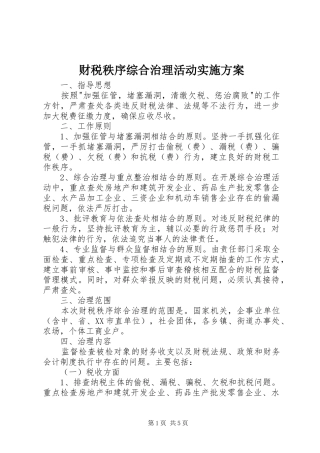 财税秩序综合治理活动实施方案 (10)